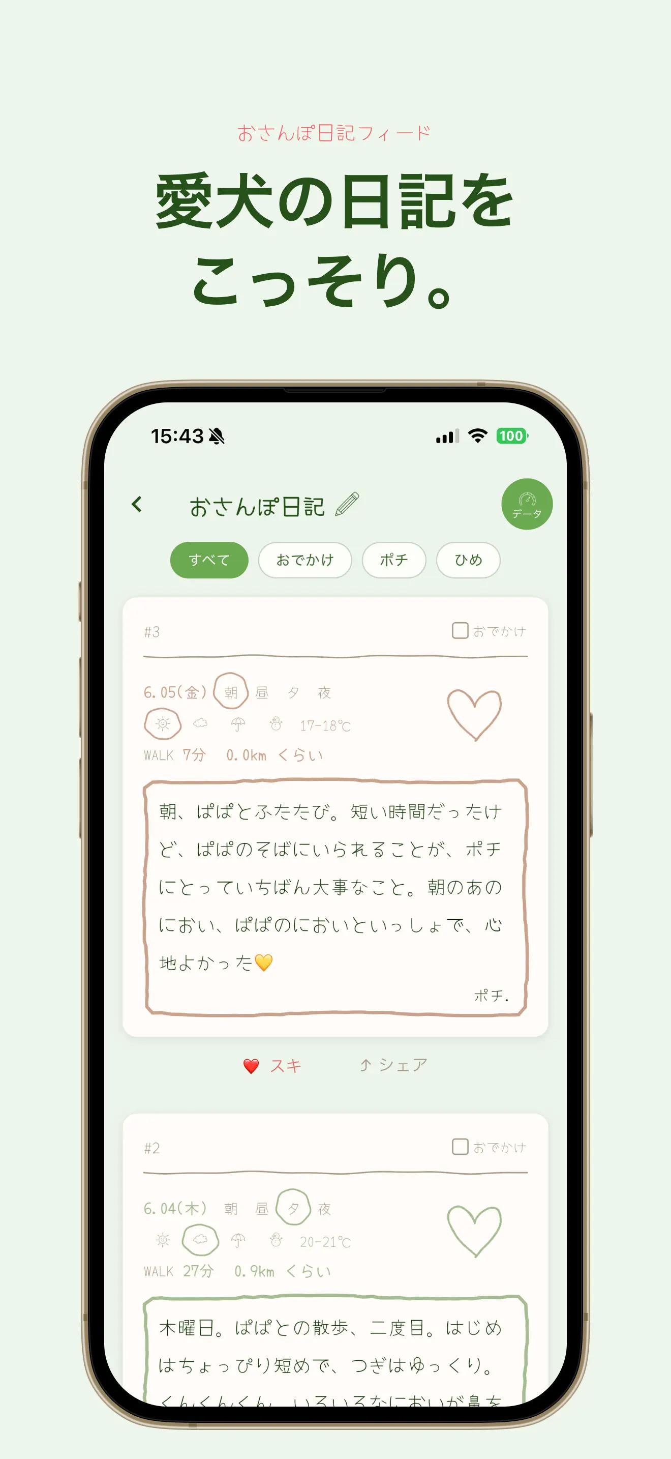おさんぽ日記フィードの画面