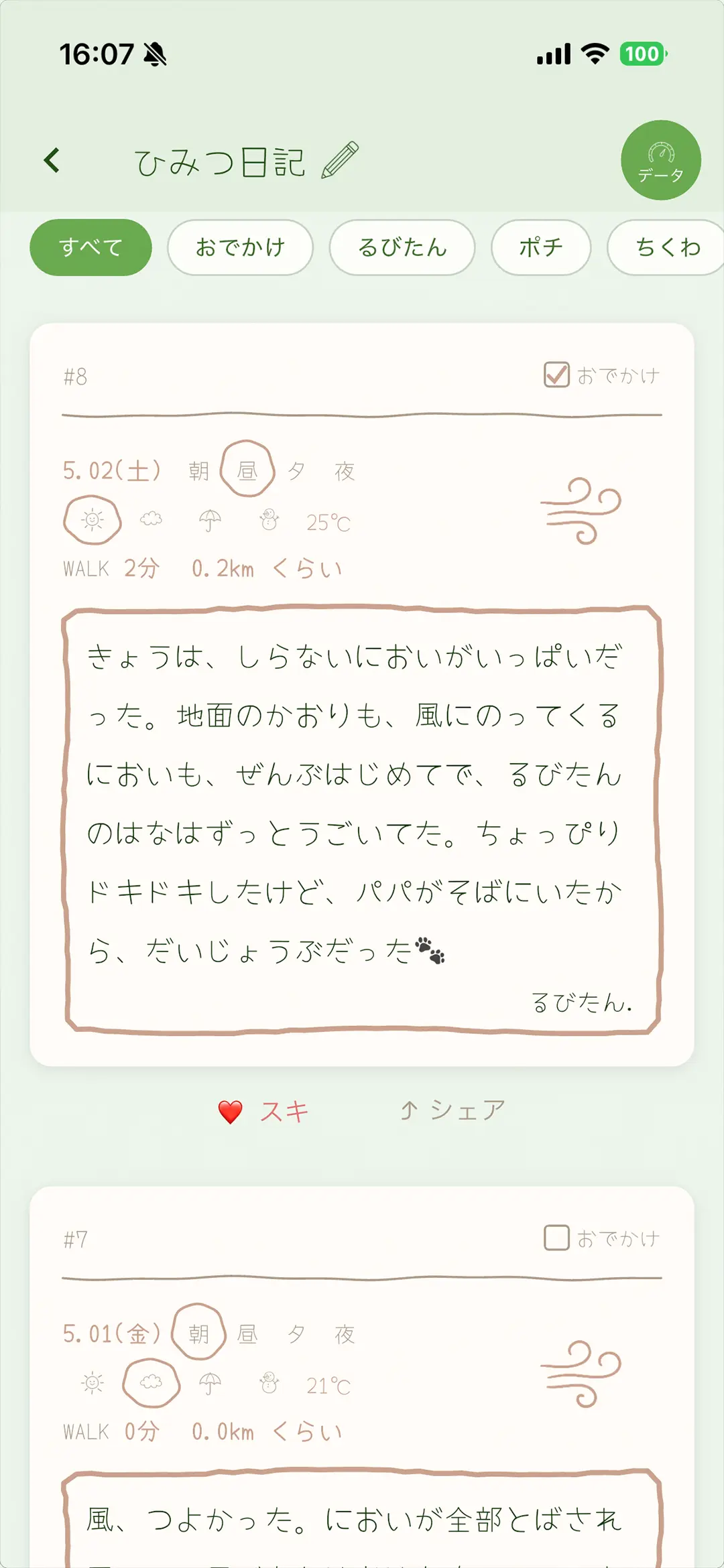 おさんぽ日記フィードの画面