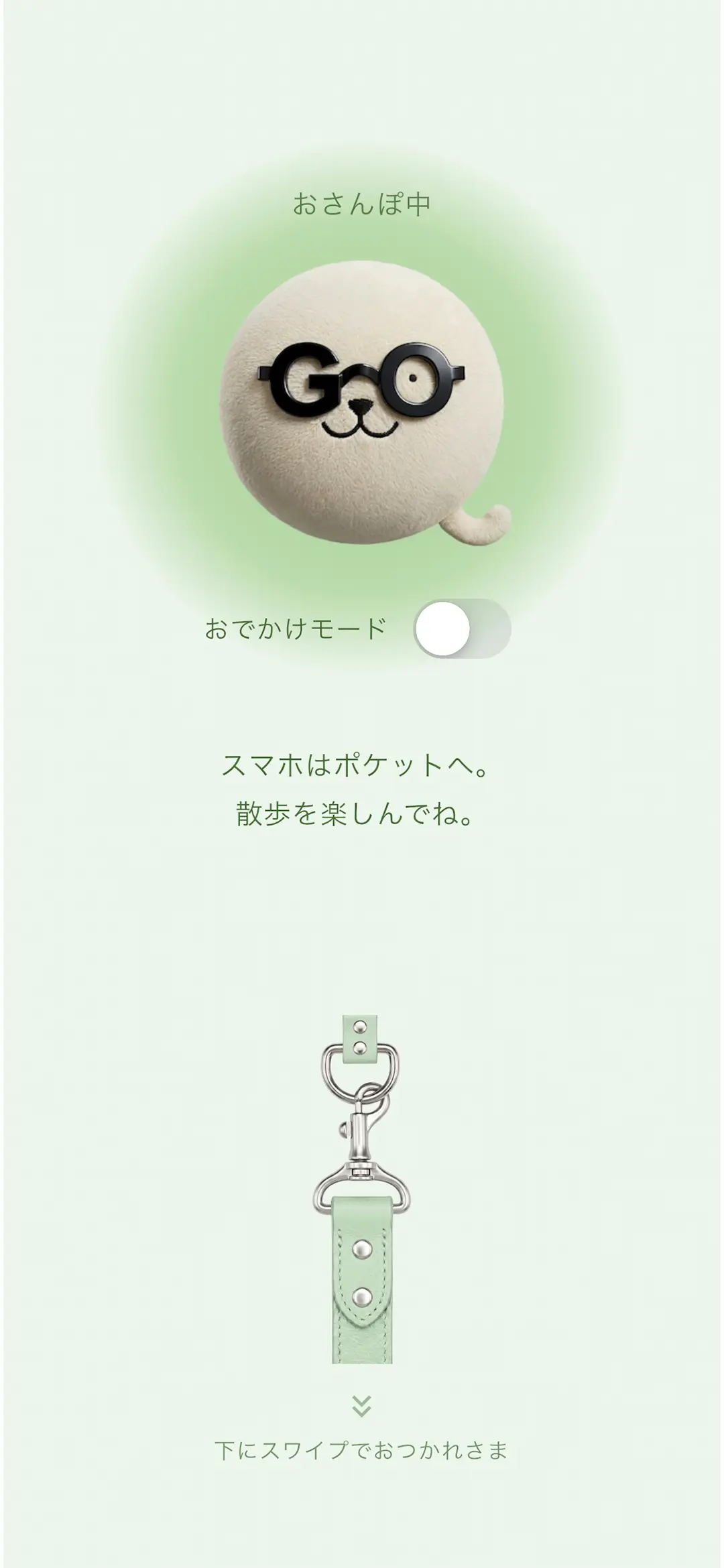 おさんぽ中の画面