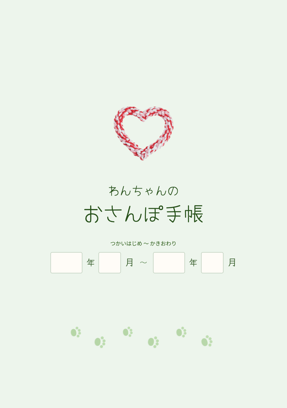 おさんぽ手帳の表紙
